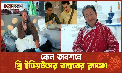 কেন অনশনে থ্রি ইডিয়টসের বাস্তবের র‌্যাঞ্চো